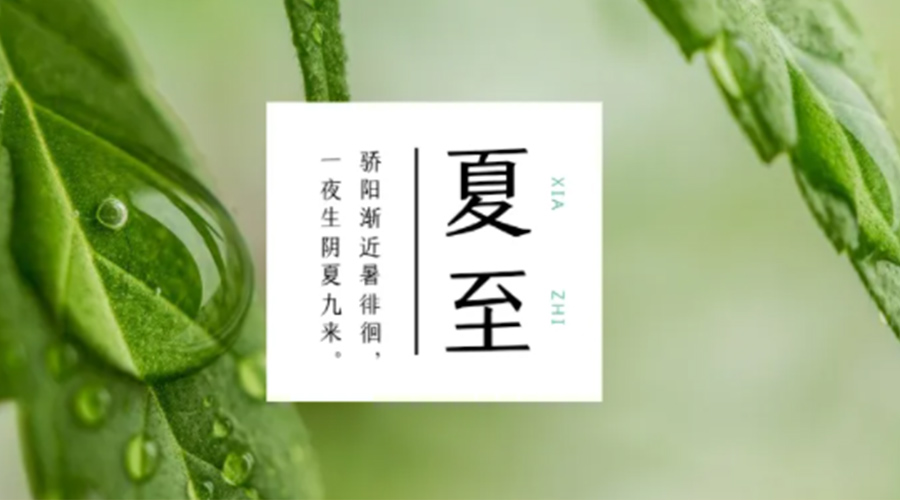 夏至?xí)r節(jié)！金環(huán)電器提醒大家要注意的事項(xiàng)