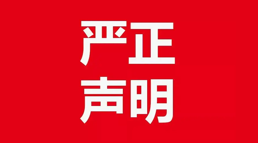 關(guān)于金環(huán)電器康標售后電話，特此聲明！