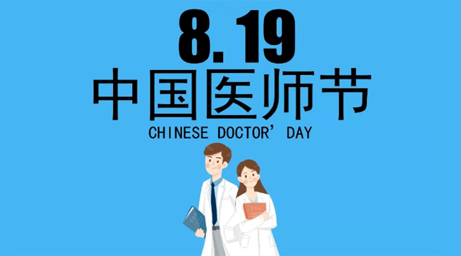 8.19中國(guó)醫(yī)師節(jié)！金環(huán)電器向白衣戰(zhàn)士致敬！