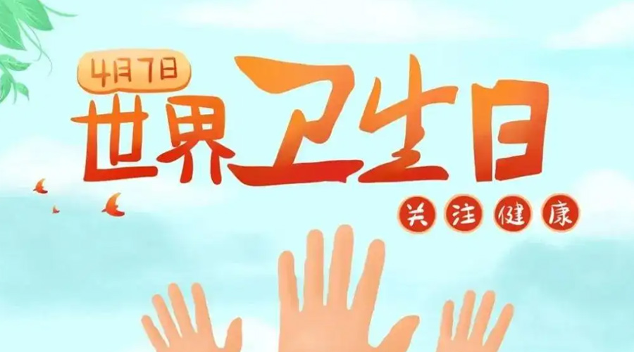 世界衛(wèi)生日！金環(huán)電器提醒你這些衛(wèi)生健康常識(shí)學(xué)起來！