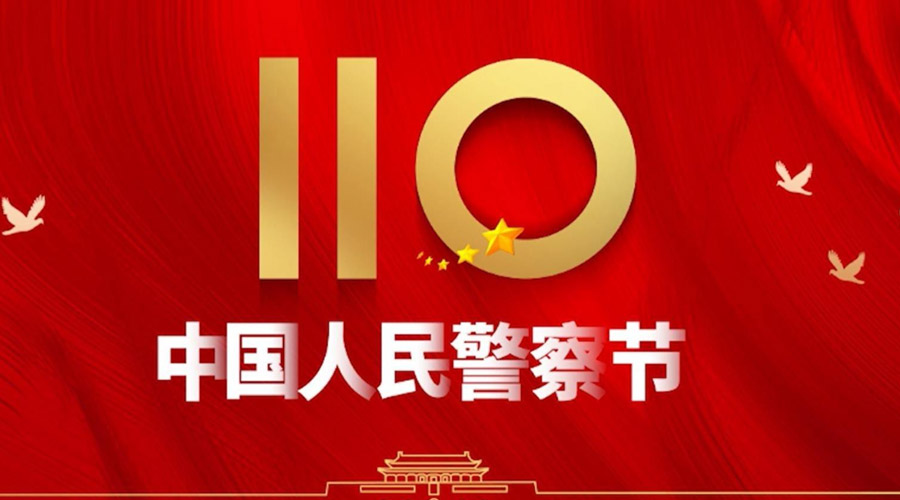 中國(guó)人民警察節(jié)！金環(huán)電器向“平安守護(hù)神”致敬！