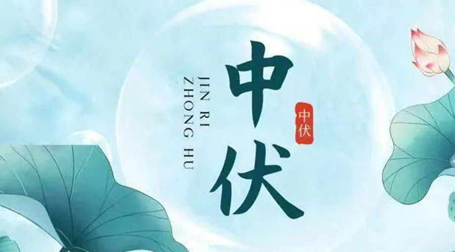 中伏時節(jié)！金環(huán)電器提醒大家要注意的事項(xiàng)