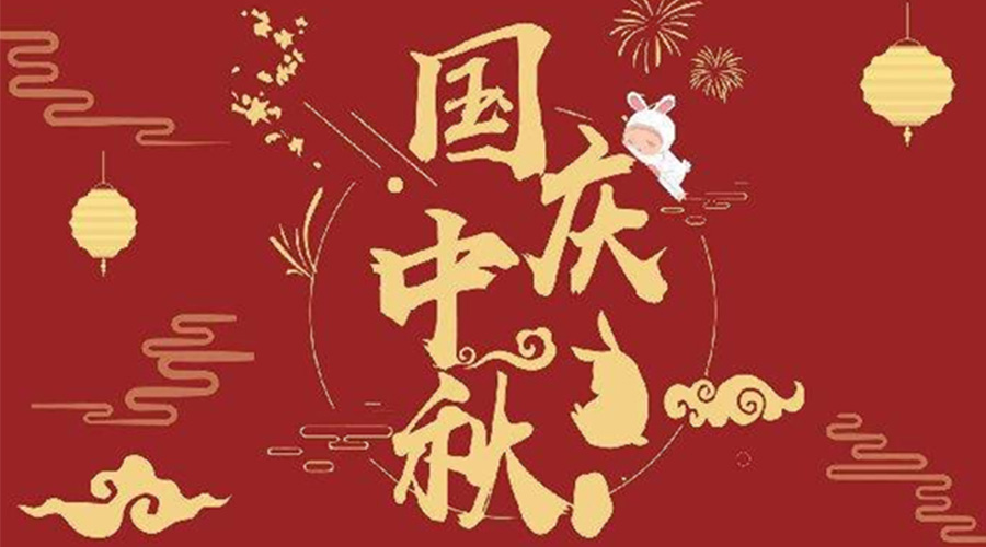 關(guān)于金環(huán)電器2023年中秋、國慶節(jié)放假通知