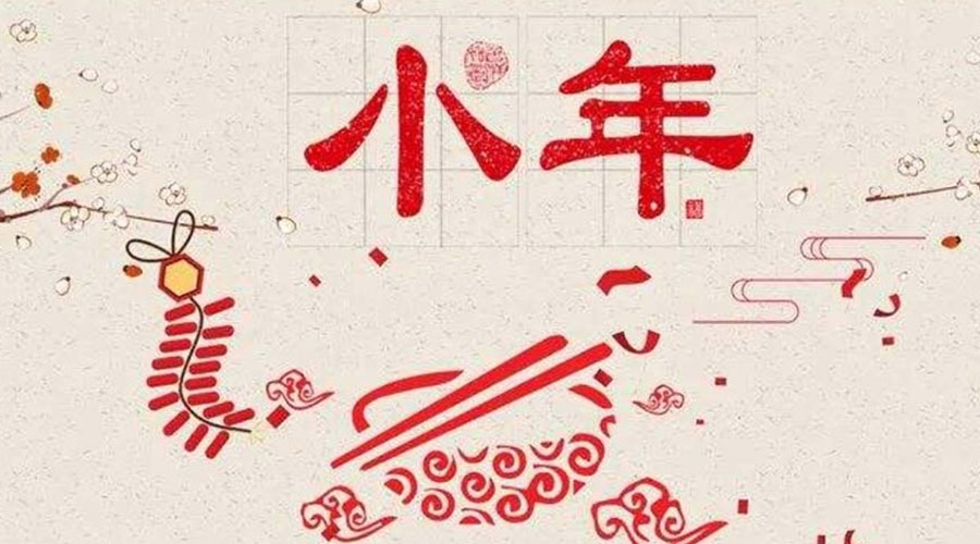 小年到！金環(huán)電器祝大家小年節(jié)快樂