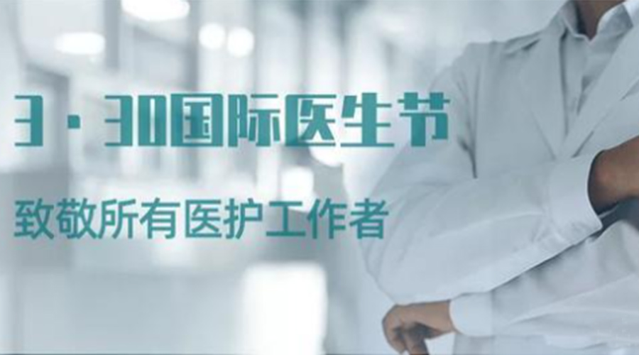國(guó)際醫(yī)師節(jié)！金環(huán)電器致敬那些生命守護(hù)者！