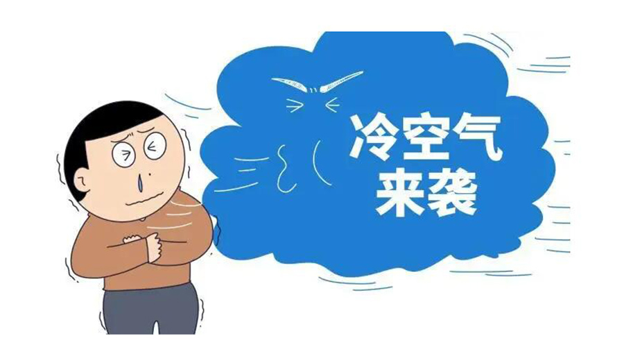 廣東急劇降溫！金環(huán)電器為你整理這份實(shí)用御寒指南