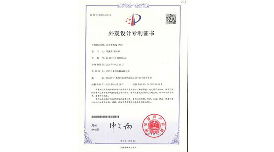 創(chuàng)新認可！金環(huán)電器共享干衣機獲得外觀設計專利證書