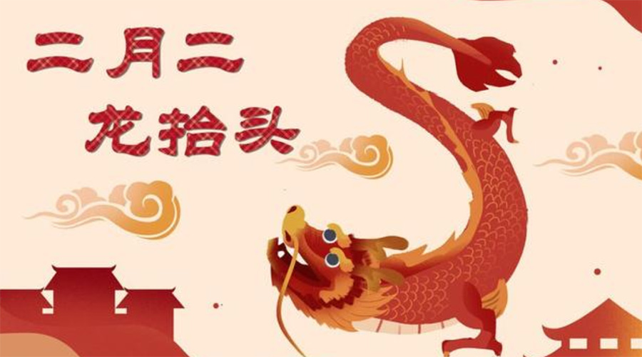 二月二龍?zhí)ь^！金環(huán)電器告訴你這些節(jié)日常識(shí)