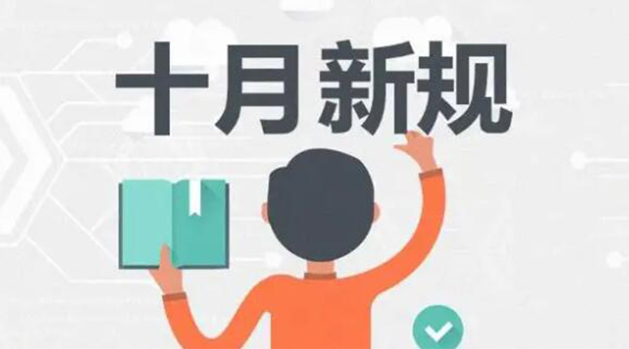 金環(huán)電器提醒你 10月起這批新規(guī)正式實施！